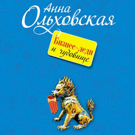 Обложка к Ольховская Анна - Бизнес-леди и чудовище