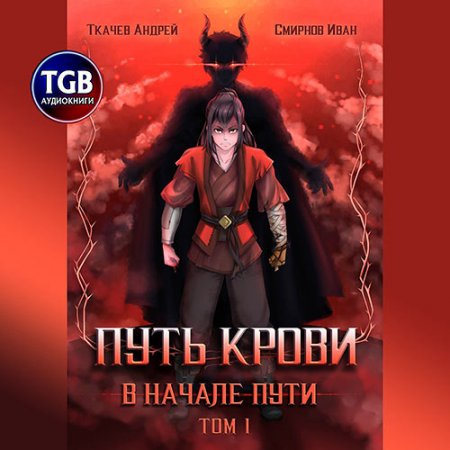 Обложка к Ткачев Андрей, Смирнов Иван - Путь крови. В начале пути. Том 1