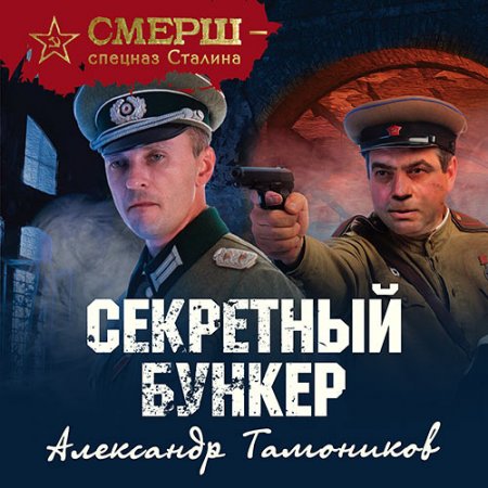 Обложка к Тамоников Александр - Секретный бункер