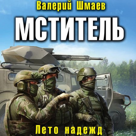 Обложка к Шмаев Валерий - Мститель. Лето надежд