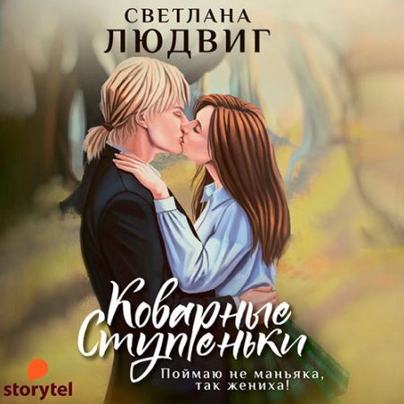 Обложка к Людвиг Светлана - Коварные ступеньки