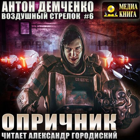 Обложка к Демченко Антон - Воздушный стрелок. Опричник