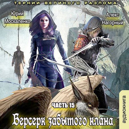 Обложка к Москаленко Юрий, Нагорный Алекс - Берсерк забытого клана. Книга 15. Тернии Великого Разлома