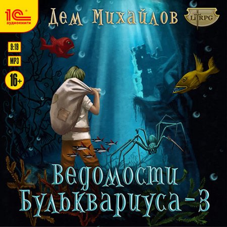 Обложка к Михайлов Дем  - Ведомости Бульквариуса – 3