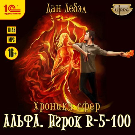 Обложка к Лебэл Дан - Альфа. Игрок R 5-100