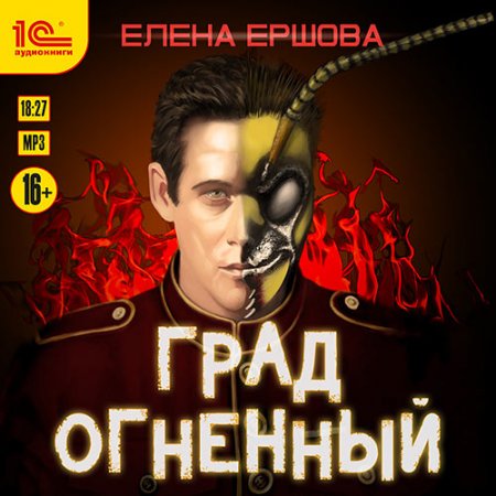 Обложка к Ершова Елена - Град огненный