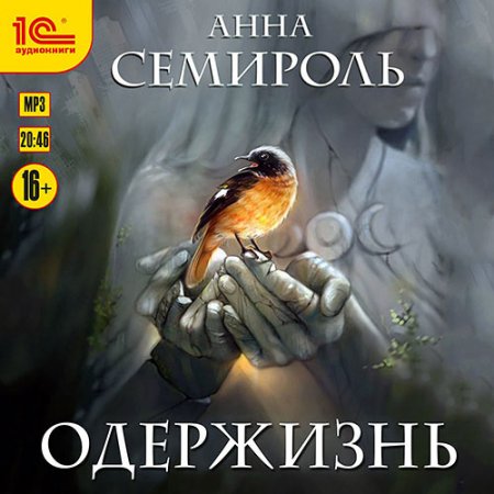 Обложка к Семироль Анна - Одержизнь