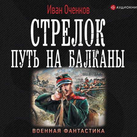 Обложка к Оченков Иван - Стрелок. Путь на Балканы