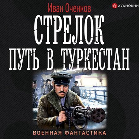 Обложка к Оченков Иван - Стрелок. Путь в Туркестан