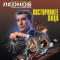 Обложка к Леонов Николай, Макеев Алексей - Постороннее лицо