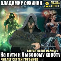 Обложка к Сухинин Владимир - На пути к Высокому хребту