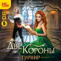 Обложка к Жильцова Наталья, Ушкова Светлана - Две короны. Турнир