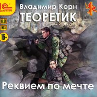 Обложка к Корн Владимир - Теоретик. Реквием по мечте