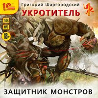 Обложка к Шаргородский Григорий - Укротитель. Защитник монстров