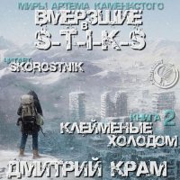 Обложка к Крам Дмитрий - S-T-I-K-S. Вмёрзшие 2. Клеймёные холодом