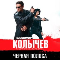 Обложка к Колычев Владимир - Чёрная полоса