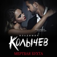 Обложка к Колычев Владимир - Мёртвая бухта