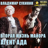 Обложка к Сухинин Владимир - Вторая жизнь майора. Агент Ада