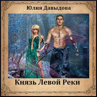 Обложка к Давыдова Юлия - Князь Левой Реки