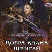 Обложка к Комарова Марина - Кобра клана Шенгай