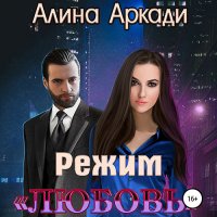 Обложка к Аркади Алина - Режим «Любовь»