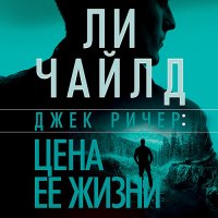 Обложка к Чайлд Ли - Джек Ричер, или Цена её жизни