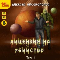 Обложка к Опсокополос Алексис - Лицензия на убийство. Том 1