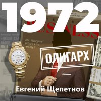 Обложка к Щепетнов Евгений - Михаил Карпов. 1972. Олигарх