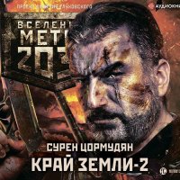 Обложка к Цормудян Сурен - Край земли 2. Огонь и пепел