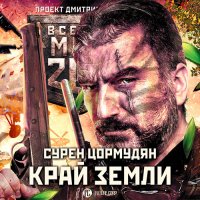 Обложка к Цормудян Сурен - Край земли. Затерянный рай