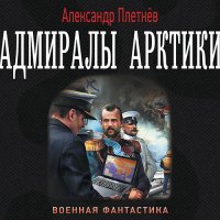 Обложка к Плетнёв Александр - Адмиралы Арктики