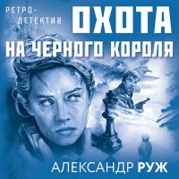 Обложка к Руж Александр - Охота на чёрного короля