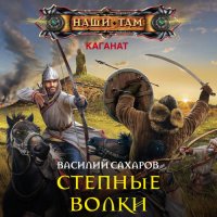 Обложка к Сахаров Василий - Степные волки