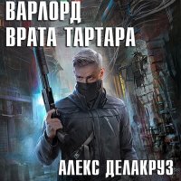 Обложка к Делакруз Алекс - Варлорд. Врата Тартара