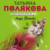 Обложка к Полякова Татьяна - Леди Феникс