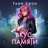 Обложка к Свон Таня - Вкус памяти