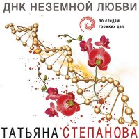 Обложка к Степанова Татьяна - ДНК неземной любви