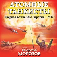 Обложка к Морозов Владислав - Атомные танкисты. Ядерная война СССР против НАТО