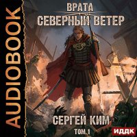 Обложка к Ким Сергей - Врата. Северный ветер. Том 1