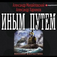 Обложка к Михайловский Александр, Харников Александр - Иным путём