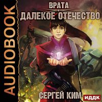 Обложка к Ким Сергей - Далёкое Отечество