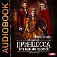 Обложка к Алая Лира - Принцесса для великих королей