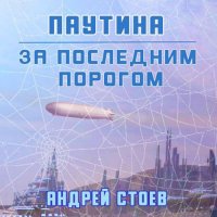 Обложка к Стоев Андрей - За последним порогом. Паутина