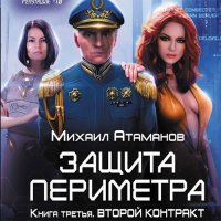 Обложка к Атаманов Михаил - Защита периметра. Второй контракт