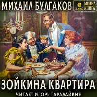 Обложка к Булгаков Михаил - Зойкина квартира