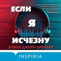 Обложка к Брейзер Элиза Джейн - Если я исчезну