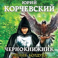 Обложка к Корчевский Юрий - Чернокнижник. Ученик колдуна