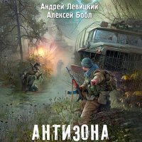 Обложка к Левицкий Андрей, Бобл Алексей - Антизона