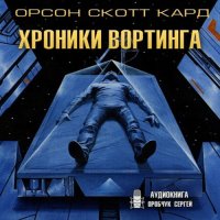 Обложка к Кард Орсон Скотт - Хроники Вортинга