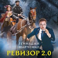 Обложка к Марченко Геннадий - Ревизор 2.0